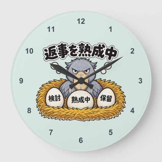 返事を熟成中時計 ハシビロコウ ラージ壁時計 (正面)