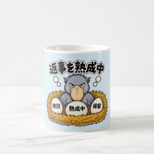 返事を熟成中 ハシビロコウ コーヒーマグカップ