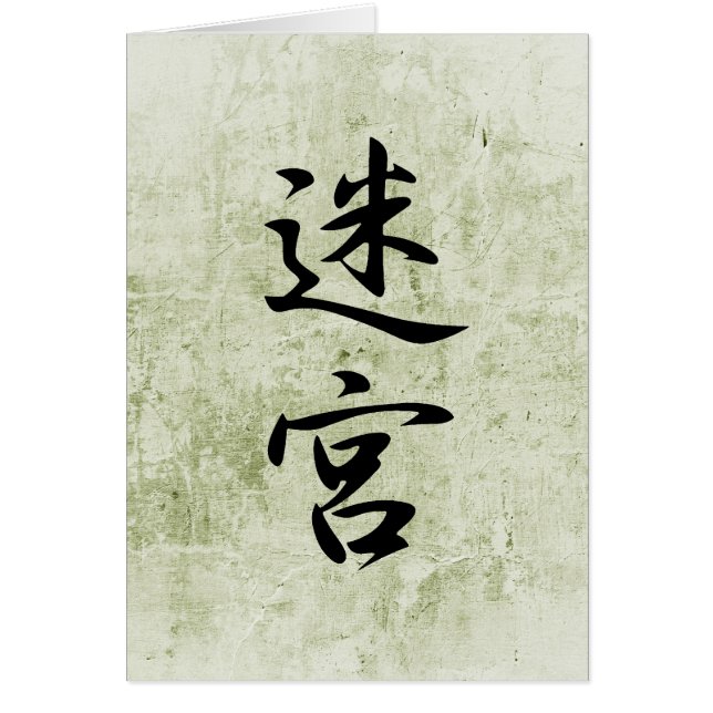 迷路- Meikyuu (正面)