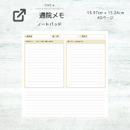 通院メモ：体調記録：介護記録：育児記録 ノートパッド