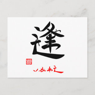 逢·しあわせ(印付) ポストカード