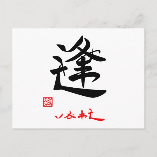 逢·しあわせ(印付) ポストカード (正面)