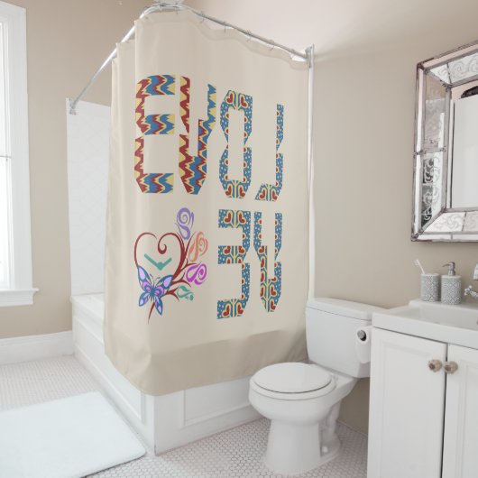 進化するのが大好き | 自分自身を再発明する シャワーカーテン (インサイチュ)