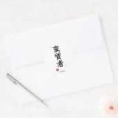 逸脱者(ヘンシッツシャ)日本語漢字 ラウンドシール (封筒)