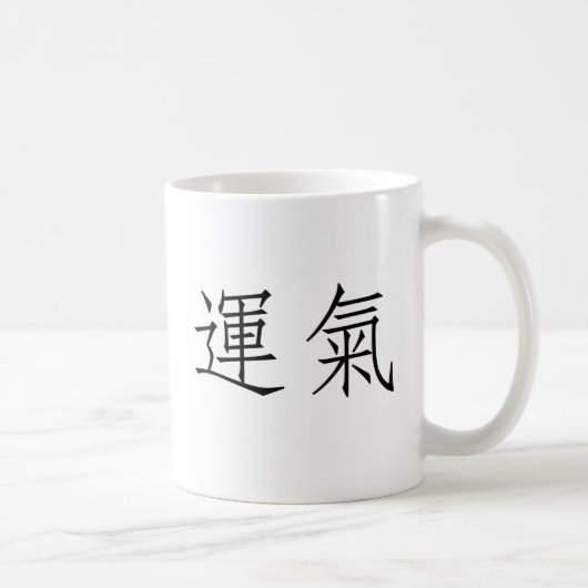 運のための中国のな記号 コーヒーマグカップ (右)