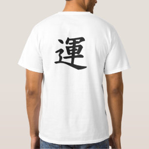 運のための漢字の記号 Tシャツ