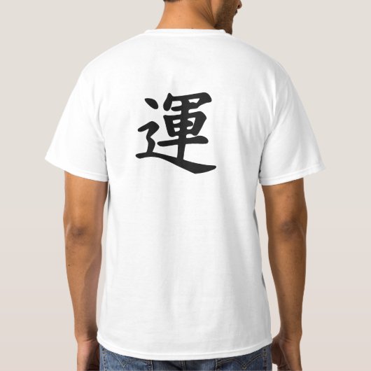 運のための漢字の記号 Tシャツ (裏面)