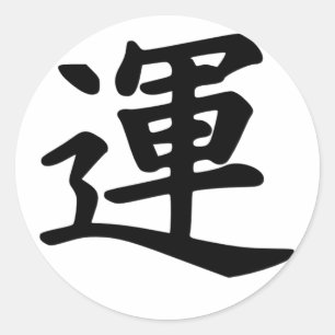 運のモノグラムのための漢字 ラウンドシール