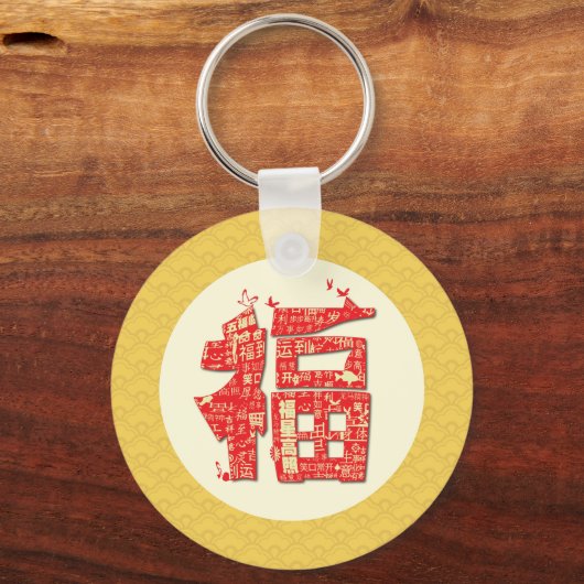 運の良い星があなたと一緒にいられますように。福(fu) キーホルダー (正面)