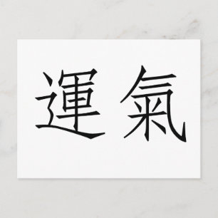 運中国のの象徴 ポストカード