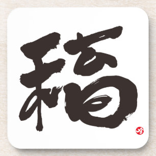 運動福 コースター