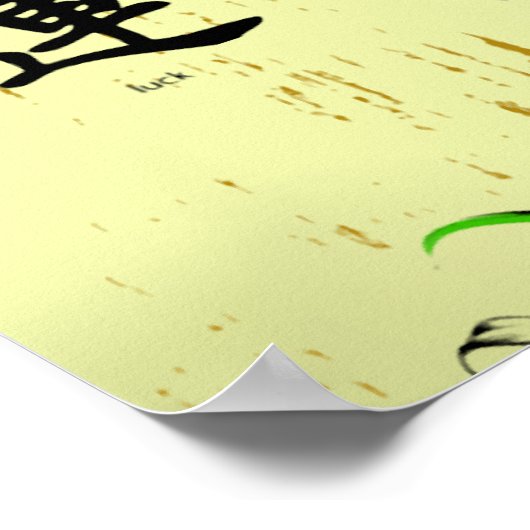 運命と運 ポスター (角)