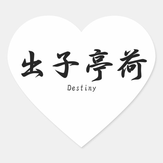 運命を漢字日本のに翻訳。 ハートシール (正面)