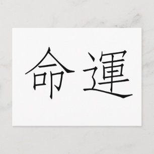 運命中国のの象徴 ポストカード