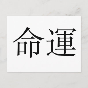 運命中国のの象徴 ポストカード