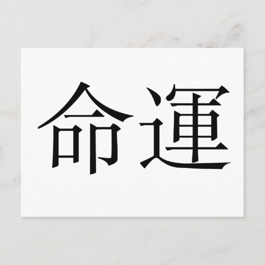 運命中国のの象徴 ポストカード (正面)