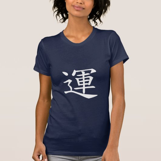 運命 Tシャツ (正面)