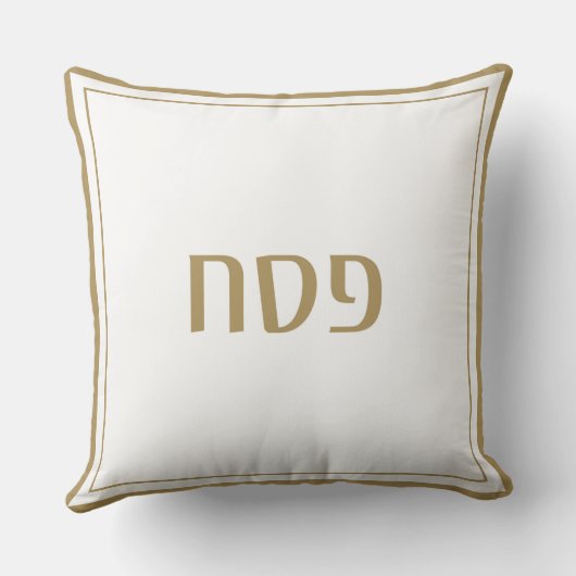 過ぎ越しの祝いのPesachの枕金ゴールド クッション (裏面)