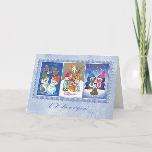 過去からのイメージのロシアのな年賀状 シーズンカード (正面)