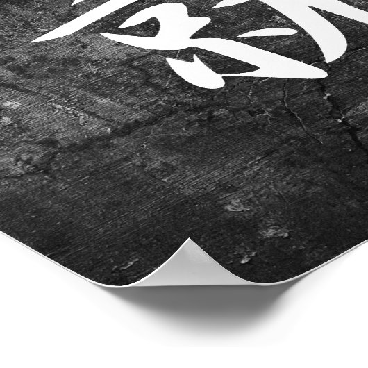 達成 – 常樹 ポスター (角)