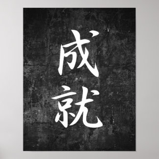 達成 – 常樹 ポスター