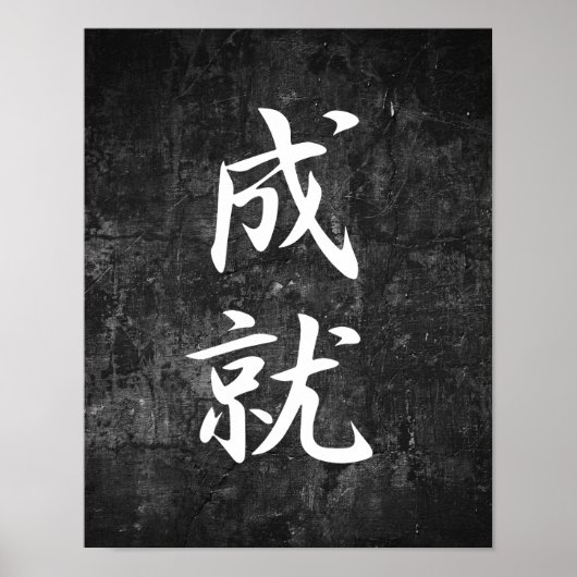 達成 – 常樹 ポスター (正面)