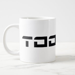 遠波未来的フォントロゴ ジャンボコーヒーマグカップ