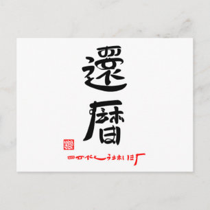 還暦·おめでとうございます(印付) ポストカード