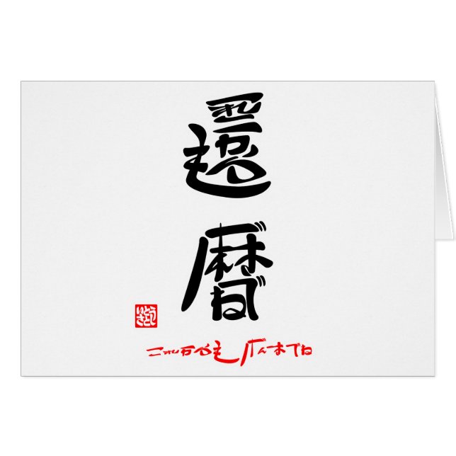 還暦・これからもげんきでね（印付） (正面横)