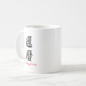 還暦・これからもげんきでね(印付) コーヒーマグカップ (正面左)