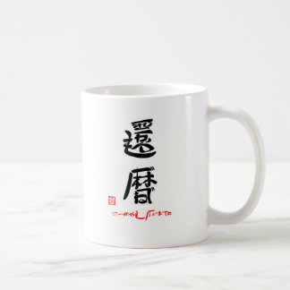 還暦・これからもげんきでね（印付） コーヒーマグカップ