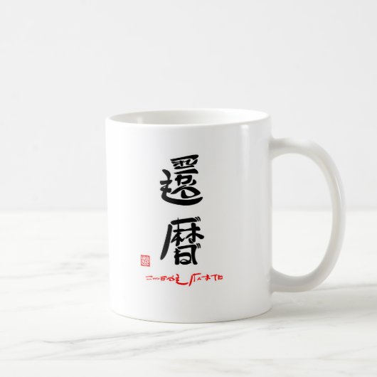 還暦・これからもげんきでね(印付) コーヒーマグカップ (右)