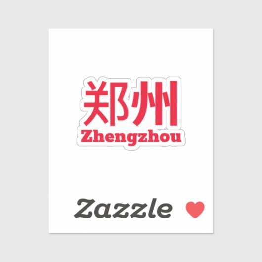 鄭州 - 中国 シール (シート)