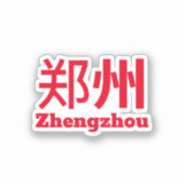 鄭州 - 中国 シール (正面)