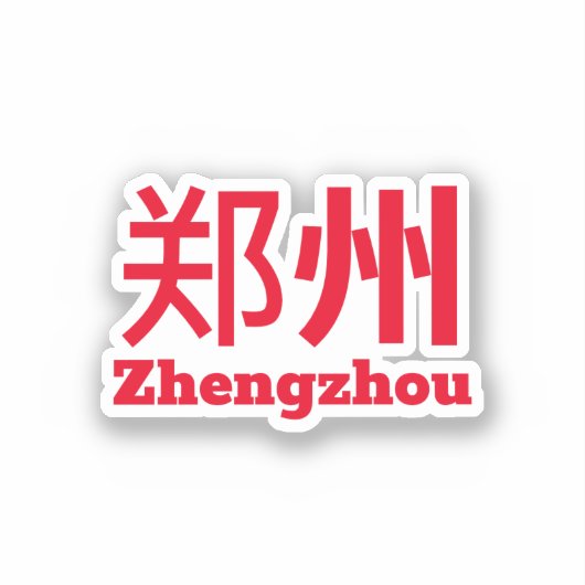 鄭州 - 中国 シール (正面)