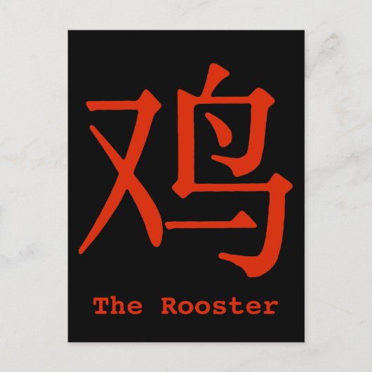 酉の漢字 ポストカード (正面)