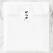 配信者(ストリーマー)日本語漢字ステッカー ラウンドシール (バッグ)