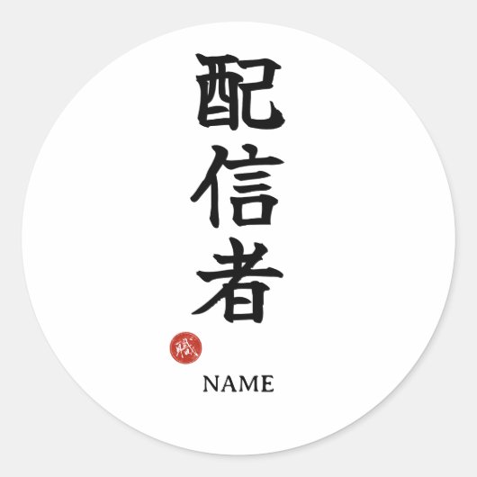 配信者(ストリーマー)日本語漢字ステッカー ラウンドシール (正面)