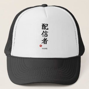 配信者（ハイシンシャ）日本語漢字帽 キャップ