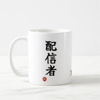 配信者 (Haishinsha) 日本語 漢字 マグカップ