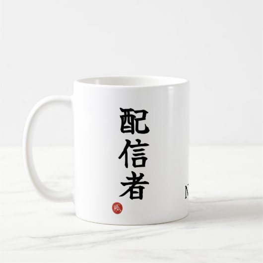 配信者 (Haishinsha) 日本語 漢字 マグカップ (左)