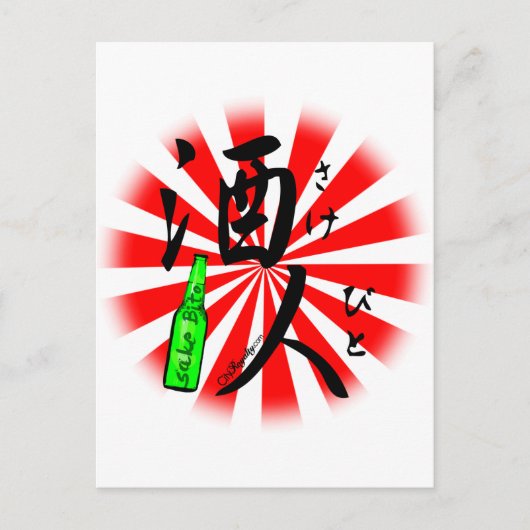 酒びと – 私はお酒が大好き ポストカード (正面)