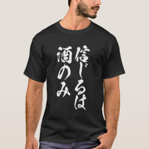 酒信じ酒メンズブラシキャラクター服 Tシャツ