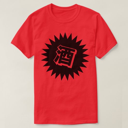 酒漢字日本のヴィンテージ酒2 Tシャツ (デザイン正面)