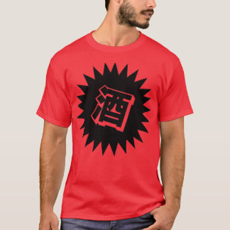 酒漢字日本のヴィンテージ酒2 Tシャツ