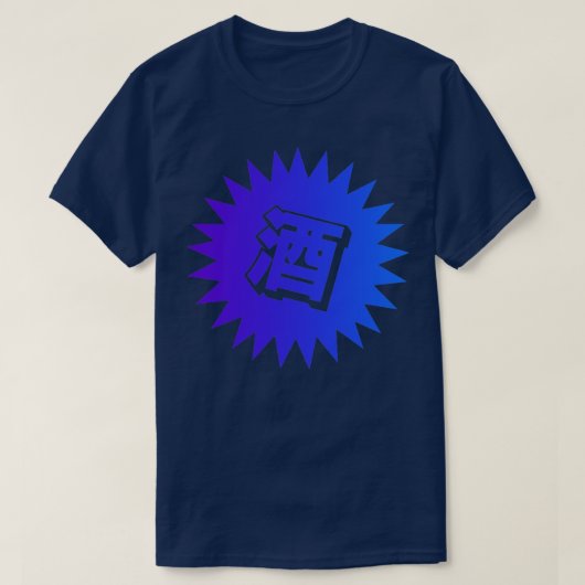 酒漢字日本のヴィンテージ酒3 Tシャツ (デザイン正面)