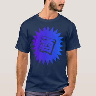 酒漢字日本のヴィンテージ酒3 Tシャツ