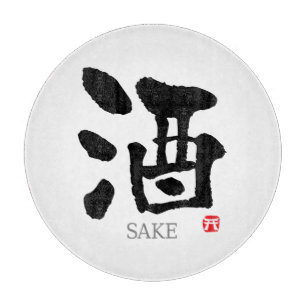 酒漢字 カッティングボード