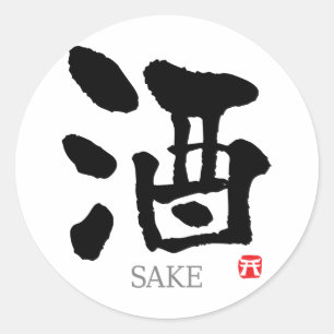 酒漢字 ラウンドシール