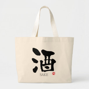 酒漢字 ラージトートバッグ